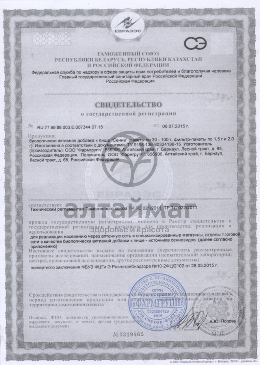 Сертификат на товар Сенна (лист), 20 фильтр-пакетов Сенна (лист), 20 фильтр-пакетов сертификат