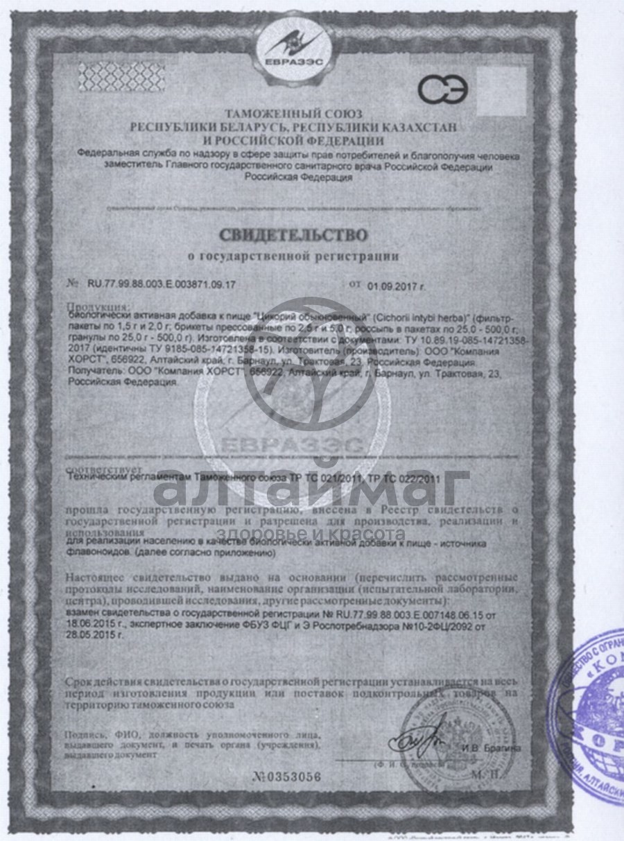 Сертификат на товар Цикорий, трава, 50 г (Хорст) Цикорий, трава, 50 г (Хорст) сертификат