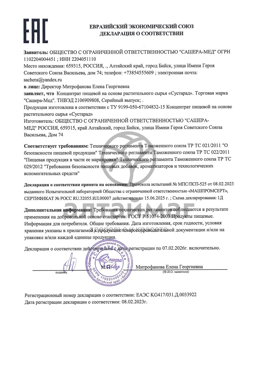 Сертификат на товар Сустарад картемия, 30 капсул Сустарад картемия, 30 капсул сертификат