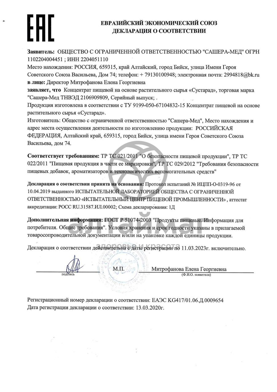 Сертификат на товар Сустарад картемия, 30 капсул Сустарад картемия, 30 капсул сертификат