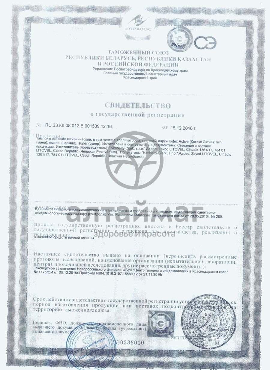 Сертификат на товар Kotex тампоны Active Super 16 шт. Kotex тампоны Active Super 16 шт. сертификат