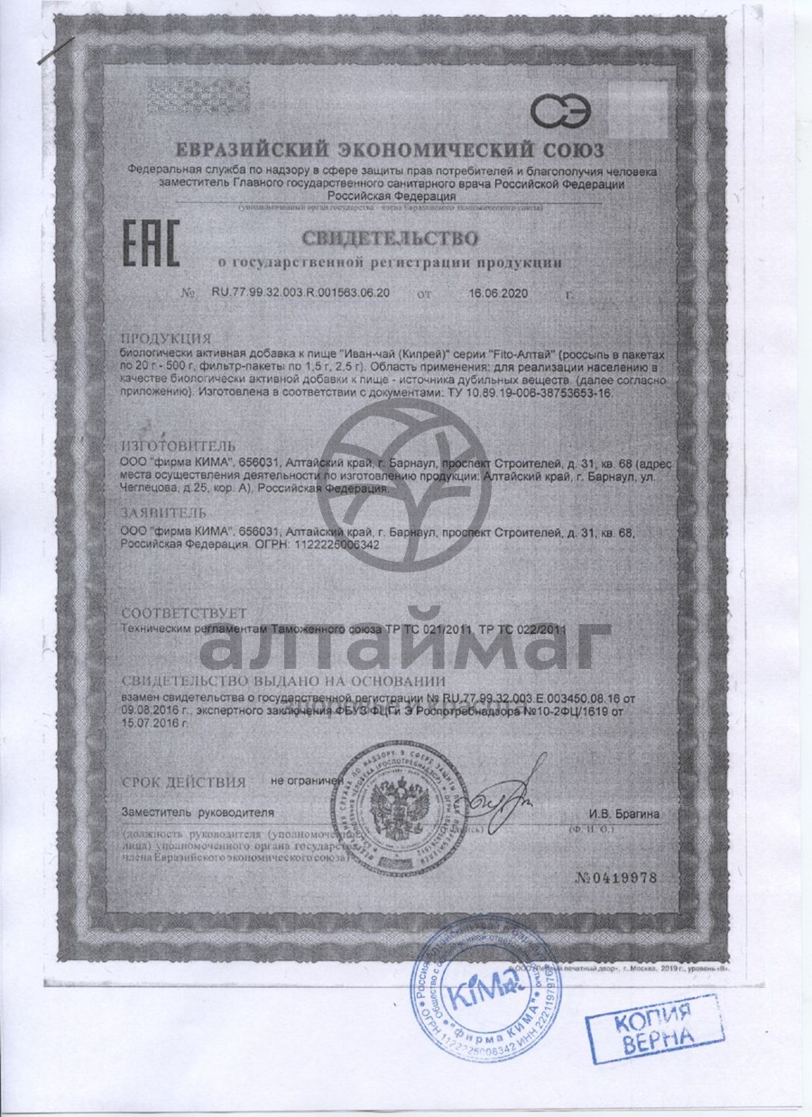 Сертификат на товар Иван-чай Fito-Алтай 20 пакетиков Иван-чай Fito-Алтай 20 пакетиков сертификат
