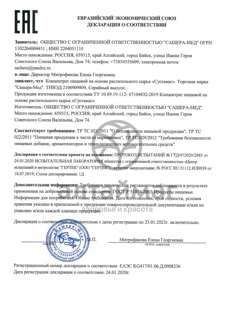 Сертификат на товар Сустамаг капсулы АлтайМаг, 30 шт Сустамаг капсулы АлтайМаг, 30 шт сертификат