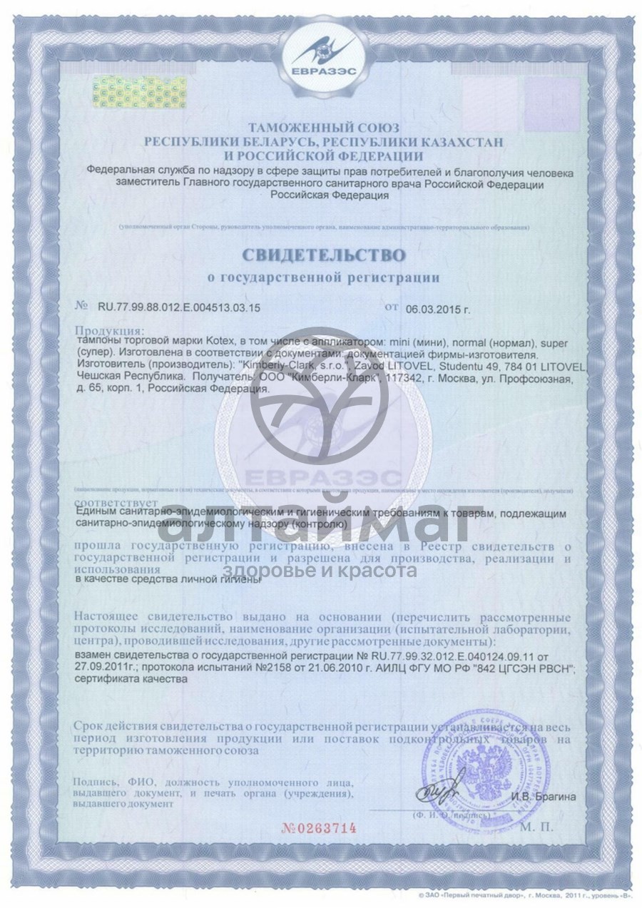 Сертификат на товар Тампоны Kotex Applicator Super №8 Тампоны Kotex Applicator Super №8 сертификат