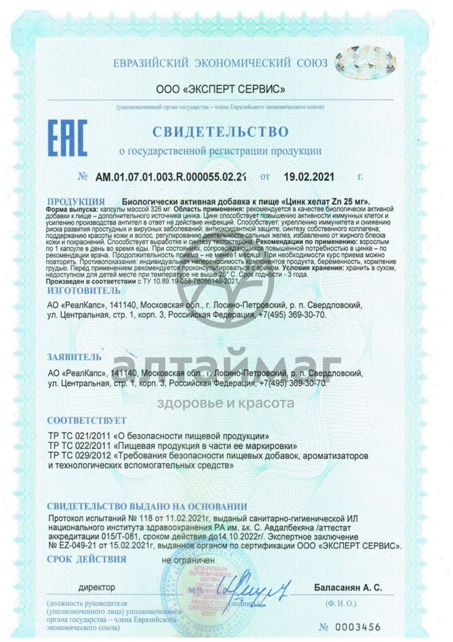 Сертификат на товар Цинк Хелат Zn 25мг Реалкапс 100 капсул Цинк Хелат Zn 25мг Реалкапс 100 капсул сертификат