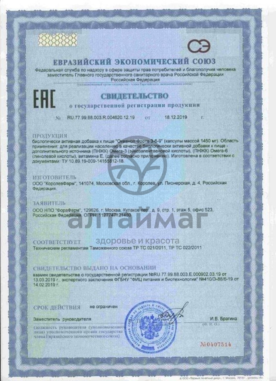 Сертификат на товар Океанол форте Омега 3-6-9 №30 Океанол форте Омега 3-6-9 №30 сертификат