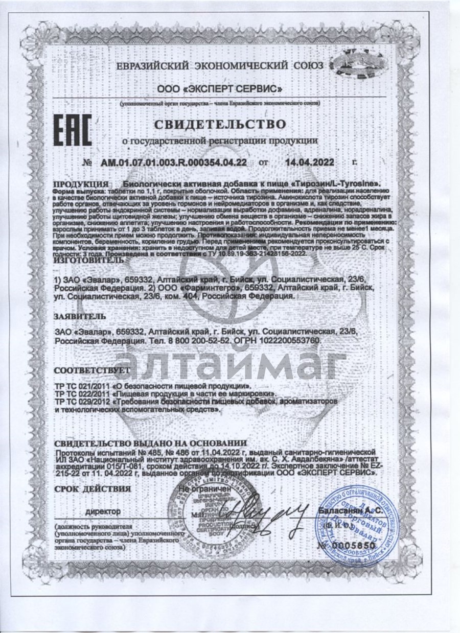 Сертификат на товар L-Тирозин+ йод Эвалар №60 L-Тирозин+ йод Эвалар №60 сертификат