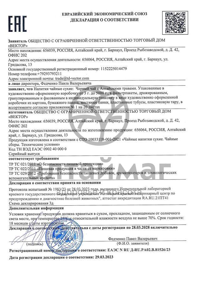 Сертификат на товар Чай черный с Мятой Вектор №20 Чай черный с Мятой Вектор №20 сертификат