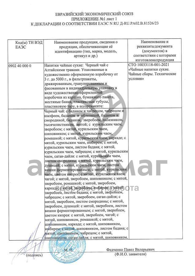 Сертификат на товар Чай черный с Мятой Вектор №20 Чай черный с Мятой Вектор №20 сертификат