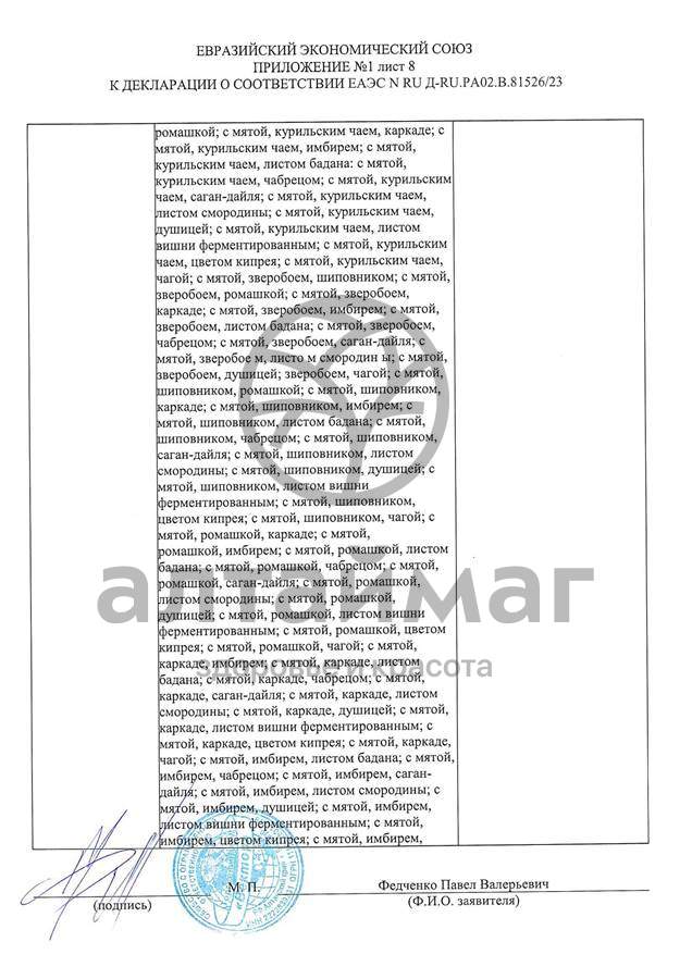 Сертификат на товар Чай черный с Мятой Вектор №20 Чай черный с Мятой Вектор №20 сертификат
