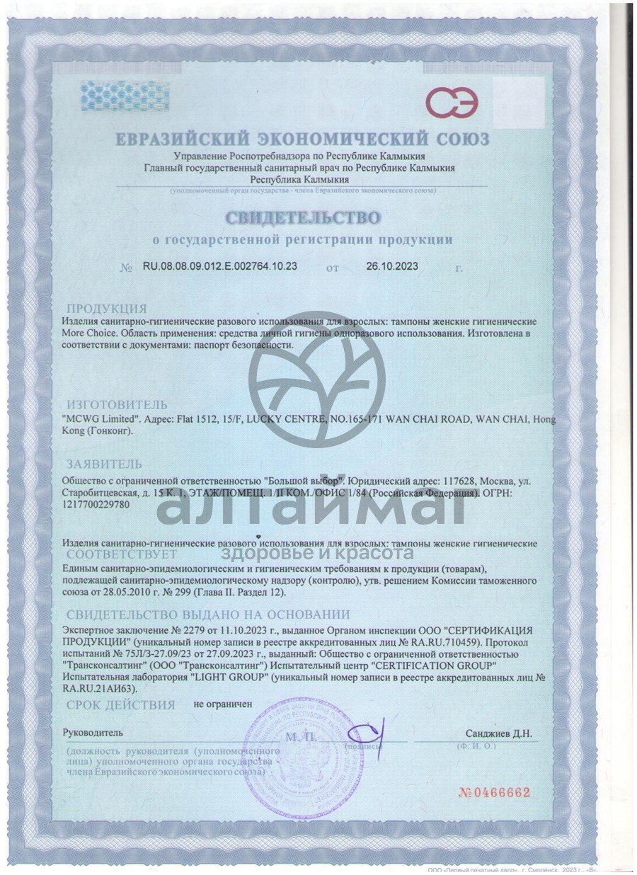 Сертификат на товар Тампоны More Choice Super Plus 16шт Тампоны More Choice Super Plus 16шт сертификат