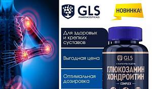 Здоровые суставы с новинкой от GLS